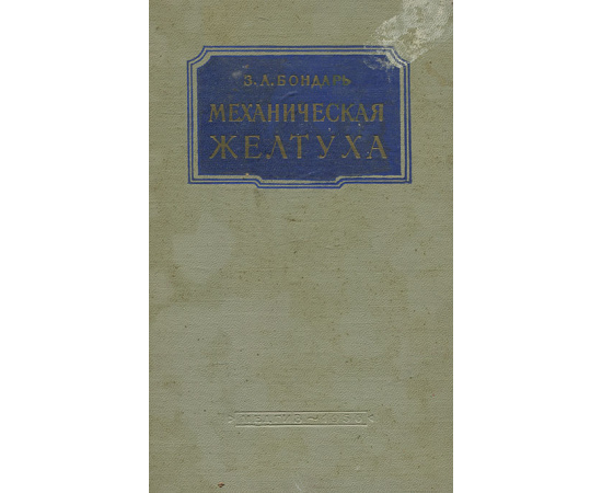 Механическая желтуха