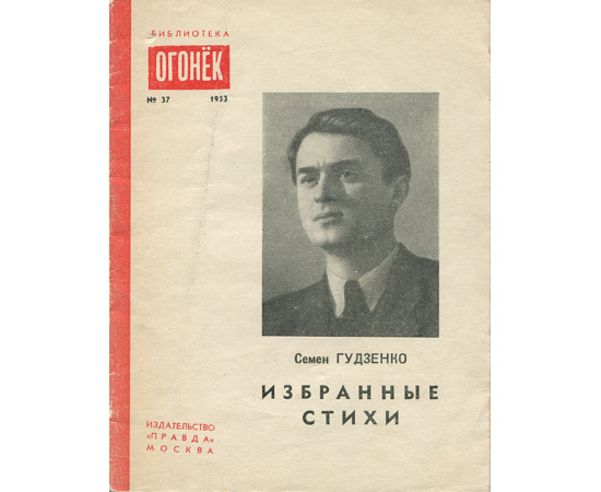 Семен Гудзенко. Избранные стихи