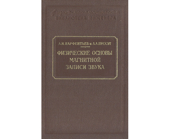 Физический основы магнитной записи звука