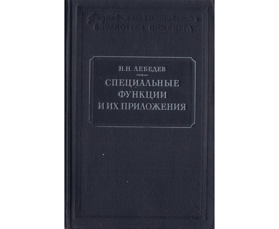 Специальные функции и их приложения