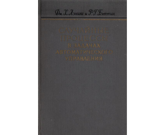 Случайные процессы в задачах автоматического управления