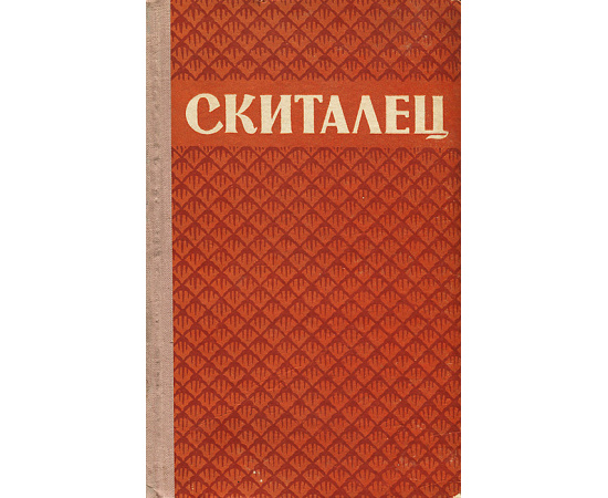 Скиталец. Рассказы и повести