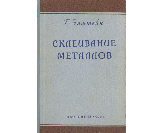 Склеивание металлов