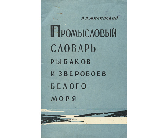 Промысловый словарь рыбаков и зверобоев Белого моря