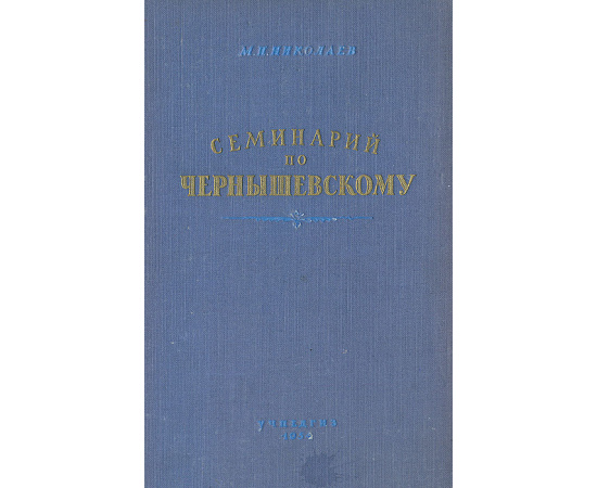 Семинарий по Чернышевскому