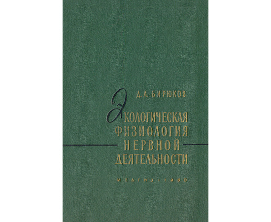 Экологическая физиология нервной деятельности