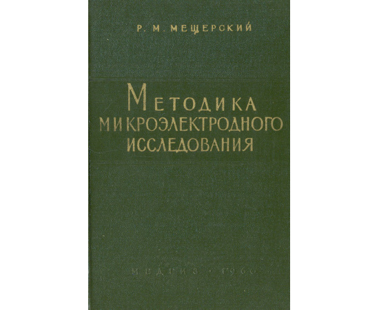 Методика микроэлектродного исследования
