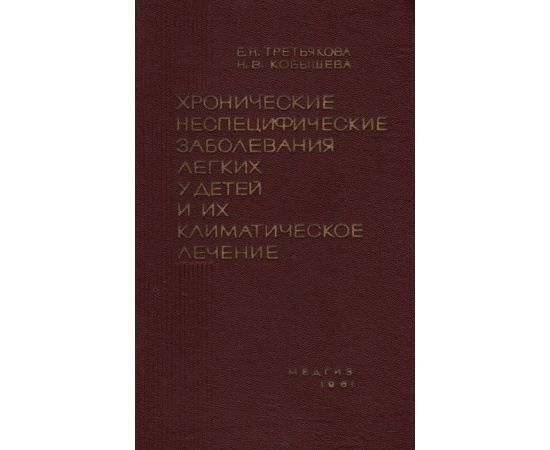 Хронические неспецифические заболевания легких у детей и их климатическое лечение