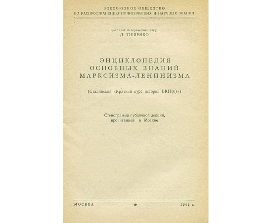 Энциклопедия основных знаний марксизма-ленинизма