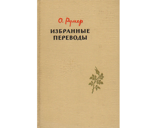 О. Румер. Избранные переводы