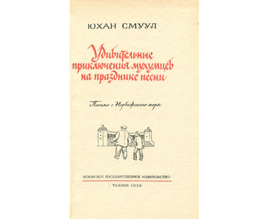 Удивительные приключения мухумцев