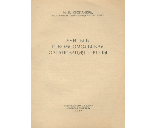 Учитель и комсомольская организация школы