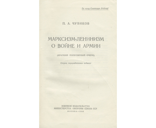 Марксизм-Ленинизм о войне и армии