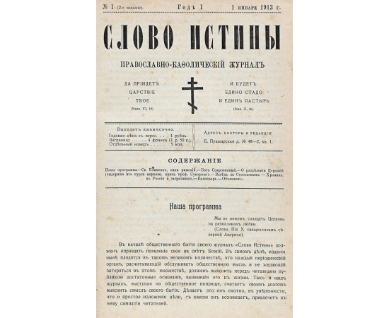 Журнал "Слово истины". Подшивка выпусков №№ 1 - 48 за 1913 - 1916 гг. (нет № 46)