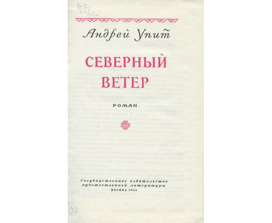 Северный ветер
