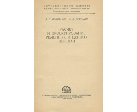 Расчет и проектирование ременных и цепных передач