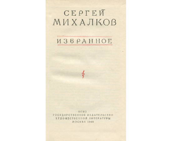 Сергей Михалков. Избранное