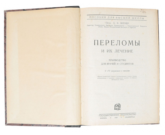 Переломы и их  лечение. Руководство для врачей и студентов