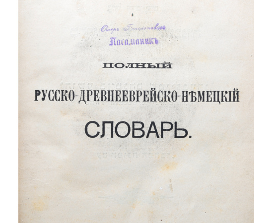 Полный русско-древнееврейско-немецкий словарь