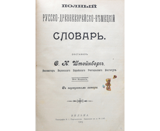 Полный русско-древнееврейско-немецкий словарь