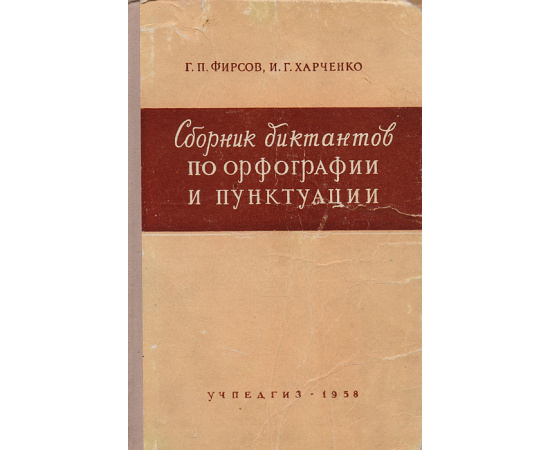Сборник диктантов по орфографии и пунктуации. Пособиен для преподавателей V - VII классов