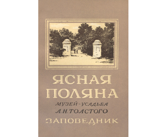 Ясная Поляна музей-усадьба Л. Н. Толстого. Заповедник. Очерк-путеводитель