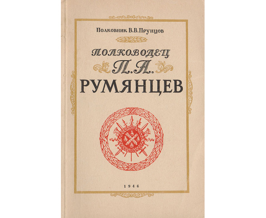 Полководец П. А. Румянцев
