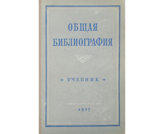 Общая библиография. Учебник для библиотечных институтов