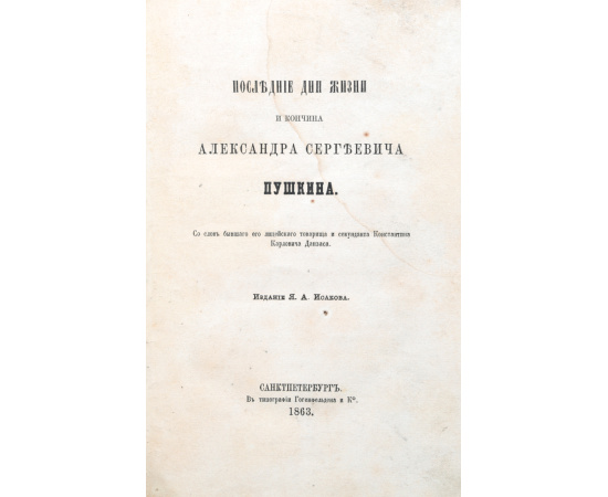 Последние дни жизни и кончина Александра Сергеевича Пушкина