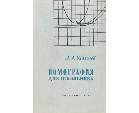 Номография для школьника