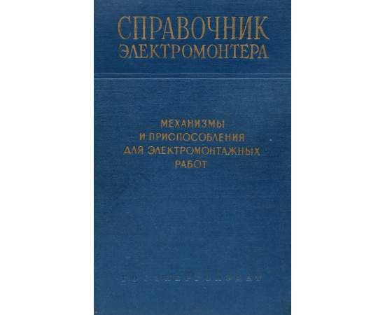 Механизмы и приспособления для электромонтажных работ.