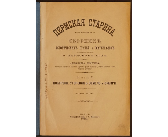Дмитриев А. Пермская старина. Сборник исторических статей и материалов преимущественно о Пермском крае. Выпуск V: Покорение Угорских зем