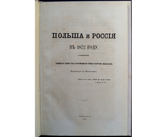 Крживицкий Г. Польша и Россия в 1872 году.