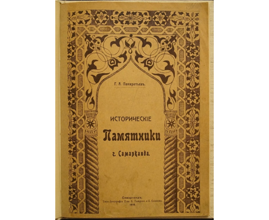 Панкратьев Г.А. Исторические памятники Самарканда.