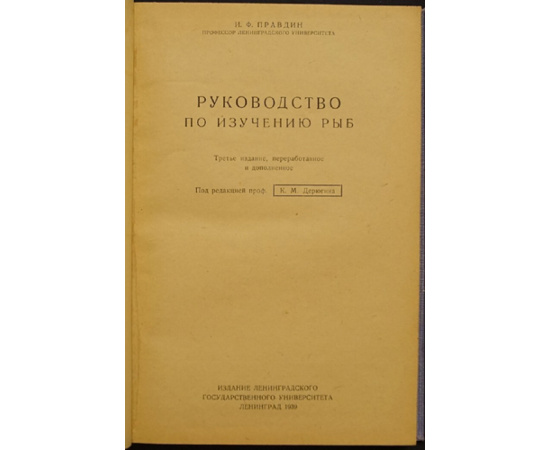 Правдин И.Ф., проф. Руководство по изучению рыб.