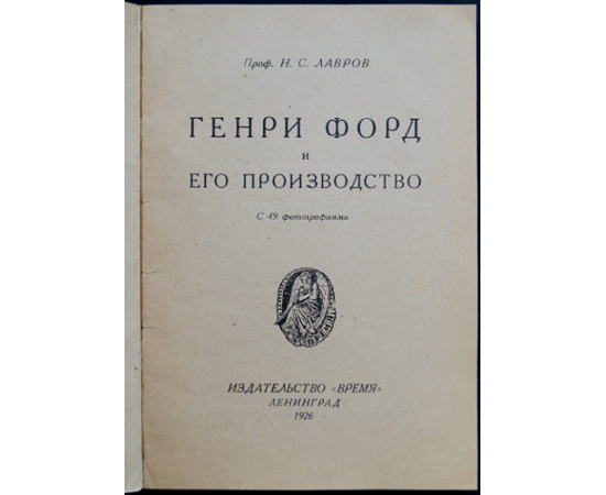 Лавров Н.С., проф. Генри Форд и его производство.