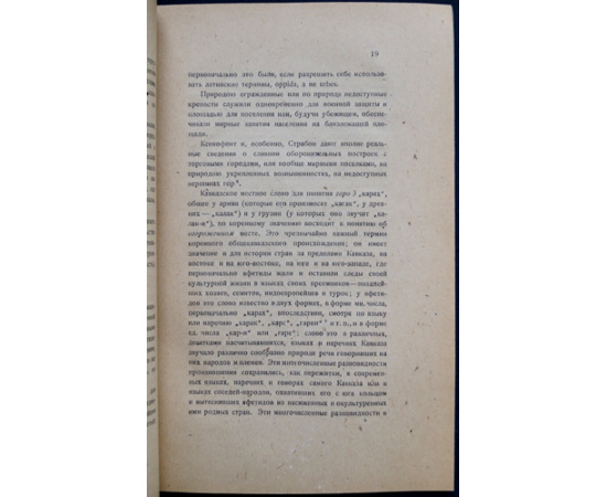 Марр Н.Я. Батум, Ардаган, Карс - исторический узел межнациональных отношений Кавказа