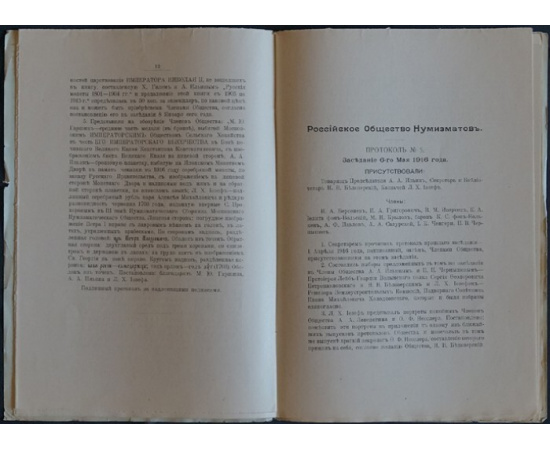 Российское общество нумизматов. № 1. Протоколы 1916 (январь-май).