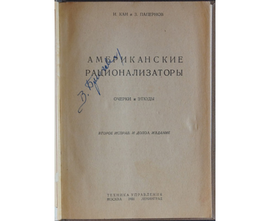 Кан И., Папернов З. Американские рационализаторы. Очерки и этюды.