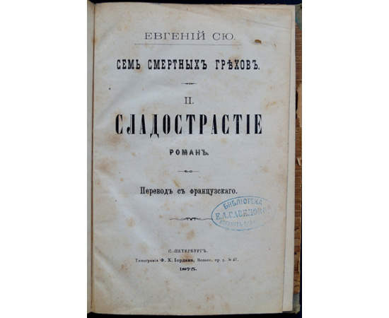 Сю, Евгений Эжен Сю. Семь смертных грехов. II. Сладострастие