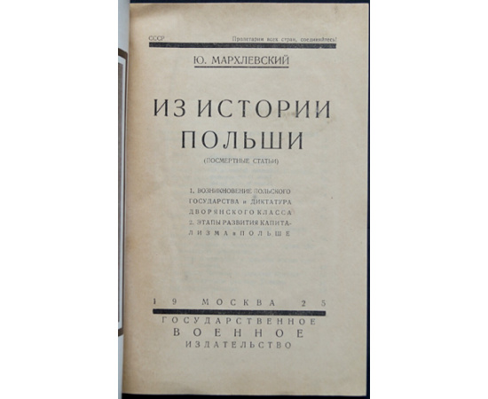 Мархлевский Ю. Из истории Польши (посмертные статьи).