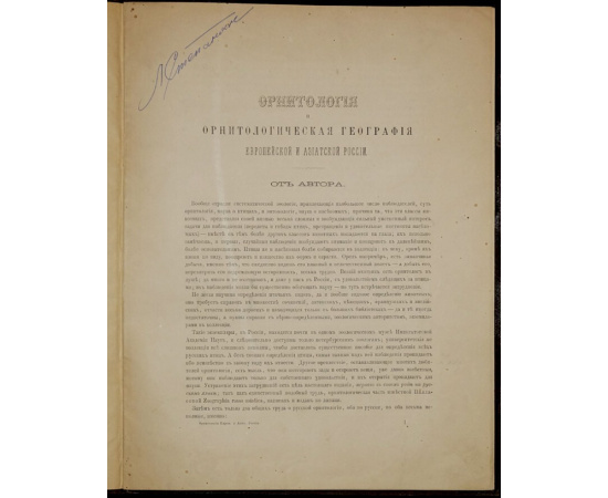 Северцов Н. А. Орнитология и орнитологическая география России.