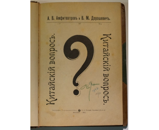 Амфитеатров А. В., Дорошевич В. М. ?. Китайский вопрос.