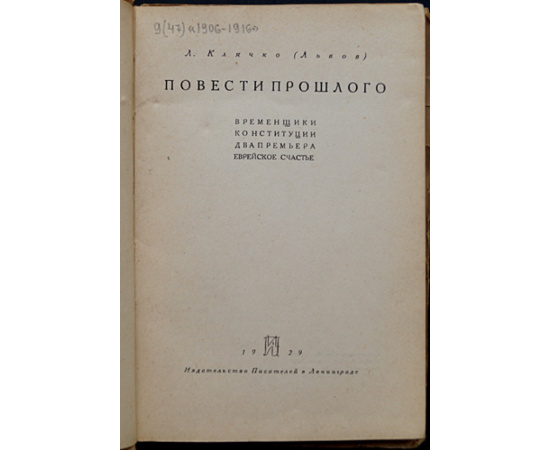 Клячко (Львов) Л. Повести прошлого: Временщики конституции. Два премьера. Еврейское счастье.