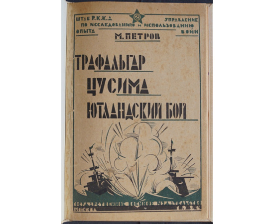 Петров М. Трафальгар (1805) Цусима (1905) Ютландский бой (1915).