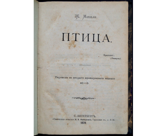 Мишле Ж. Птица.