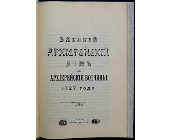 Вятский архиерейский дом и архиерейские вотчины 1727 года.