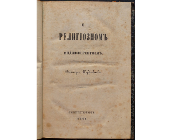 Кудрявцев В. Д. Конволют. О религиозном индифферентизме + Об источнике идеи божества + Критический разбор учения О. Конта (Речь Кудрявцева
