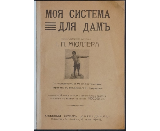 Мюллер И.П., инженер-лейтенант в отставке 15 минут упражнений в день для здоровья и красоты. Моя система для дам.