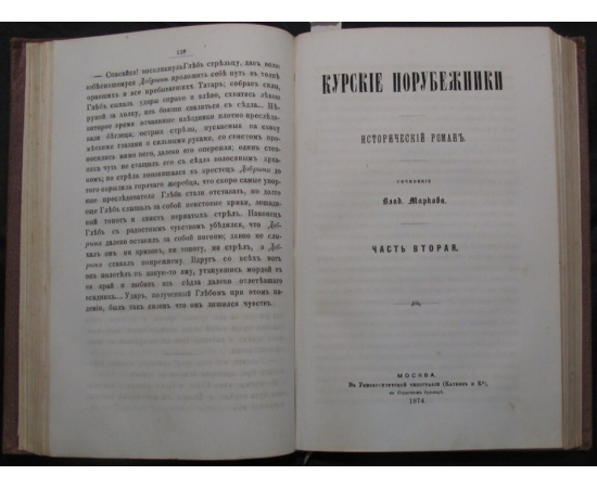 Марков Влад. Курские порубежники. Исторический роман. В трех частях в одном переплете